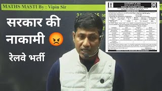 रेलवे नई भर्ती पर बोले विपिन सर  सरकार की गलत नीति है [upl. by Eelime]