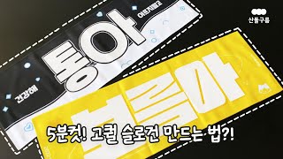 콘서트 필수템 슬로건 만들기 ❤️‍🔥슬로건 폰트 추천부터 똥손을 위한 팁까지 [upl. by Angus]