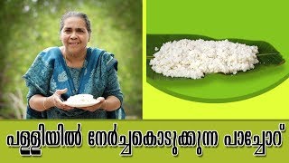 പാച്ചോറ് കഴിച്ചിട്ടുണ്ടോ l How To Make Pachoru l Kilometers And Kilometers Malayalam [upl. by Kreit]