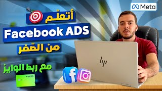 Facebook Ads Structure  كيفاش نتعلم فايسبوك آدس [upl. by Iror]