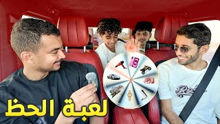 تحدي الحظ والعقابات اللي يجيه لازم يسويه 😂😂😂😂 [upl. by Ramor905]