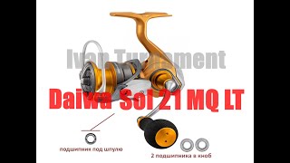 Daiwa SOL MQ LT  ПОЛНЫЙ ТЮНИНГ [upl. by Siravaj370]