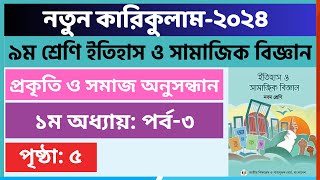 Part3  ১ম অধ্যায় প্রকৃতি ও সমাজ অনুসন্ধান  Class 9 Itihas o Samajik Biggan Page 5 [upl. by Filiano]