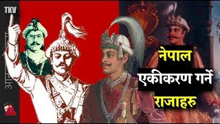 नेपाल एकीकरण गर्ने राजाहरु  पृथ्वी नारायण देखि गीर्वाणयुद्ध सम्म  4 Kings who Unified Nepal [upl. by Bennett548]