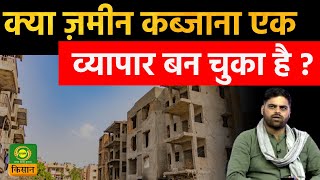 Sach ka Sath  क्या ज़मीन कब्जाना एक व्यापार बन चुका है   Illegal Encroachments  DD Kisan [upl. by Idonah]