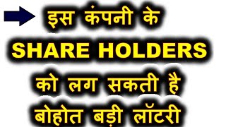 इन कंपनी के Share Holders को लग सकती है बहुत बड़ी लॉटरी ⚫ LATEST STOCK MARKET NEWS by SMKC [upl. by Jerrold]