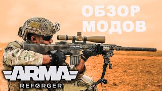 СРАВНИВАЕМ МОДЫ ArmA REFORGER и ARMA 3 [upl. by Hpejsoj]