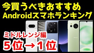 今買うべきおすすめミドルレンジAndroidスマホ人気機種ランキング1位〜5位【2024年3月版】【激安】【コスパ最強】【価格】 [upl. by Elberta271]