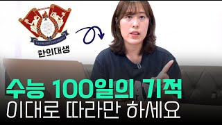 수능 100일의 기적 4 → 1 성적 급상승하는 매커니즘 공개합니다 [upl. by Noble838]