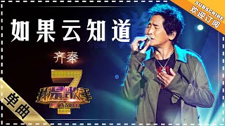 齐秦《如果云知道》  单曲纯享《我是歌手》I AM A SINGER【歌手官方音乐频道】 [upl. by Scales156]