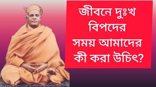 জীবনে দুঃখ বিপদের সময় কীভাবে মোকাবিলা করব [upl. by Kuhn250]