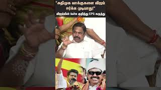 quotVijay Will Not Attract ADMK Votesquot  EPS Reply To TVK Vijay Speech  TVK Manadu  VIjay  ADMK [upl. by Aurel]