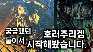 아컴 미스터리 스토리텔링 추리게임으로 크툴루 신화 즐기기 2부 [upl. by Marris]