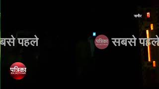 नागौर में जोधपुर  बीकानेर बाईपास पर पलटा ट्रेलर देर रात तक बांधित रहा रास्ता [upl. by Llerud764]