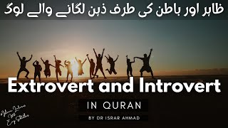 Extrovert and Introvert in Quran with English Subtitles  Dr Israr Ahmad [upl. by Anelej]