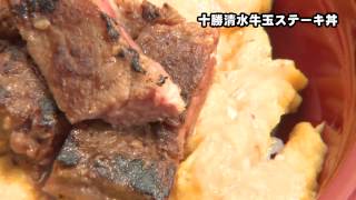 十勝清水牛玉ステーキ丼－北海道十勝ご当地グルメ [upl. by Nohsed]