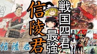 【ゆっくり解説】 信陵君 戦国四君最強 魏最後の栄光 劉邦も慕った侠公子 【春秋戦国 魏】 [upl. by Reinertson443]