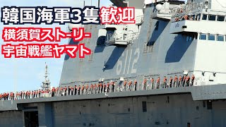 韓国海軍最大の「馬羅島」マラド 揚陸艦 以下3隻が来日 2024年11月7日 [upl. by Jankey26]