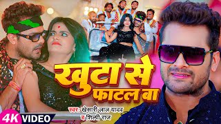 Video  खुटा से फाटल बा  Khesari Lal Yadav Shilpi Raj  Ft Mahi Manisha  Bhojpuri Hit Song [upl. by Karisa]