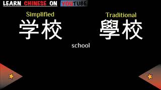 xuéxiào  学校   English meaning Chinese ideograms and pronunciation [upl. by Bein692]