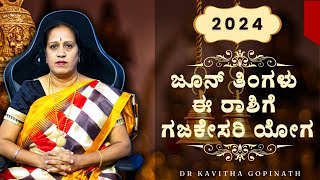 2024 ಜೂನ್ ತಿಂಗಳು ಈ ರಾಶಿಗೆ ಗಜಕೇಸರಿ ಯೋಗ  Dr KAVITHA GOPINATH [upl. by Nivar26]