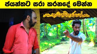 Nadagamkarayo Episode 269  quotනාඩගම්කාරයෝquot  31st January 2022 [upl. by Oneg937]