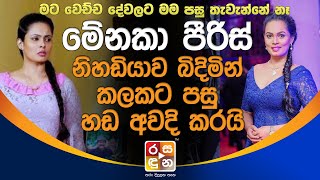 මේනකා පීරිස් නිහඩියාව බිදිමින් කලකට පසු හඩ අවදි කරයි Menaka Peiris [upl. by Pascoe701]