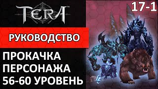 Tera online прокачка персонажа 171 5660 уровень [upl. by Leakim795]