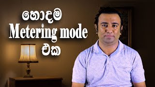 Metering mode හරියට බාවිතා කරමු  Camera settings  Harsha Perera [upl. by Mechling413]