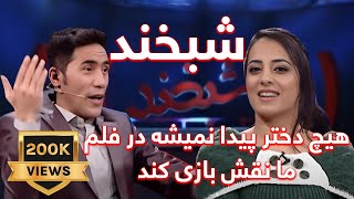 هیچ دختر پیدا نمیشه در فلم ما نقش بازی کند شبخند با فرزانه ناز [upl. by Yme822]