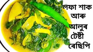 লফা শাকলফা শাক আৰু আলুৰ ৰেছিপিlofa recipelofa xaak recipe lofa haak aru aloo recipe [upl. by Kcolttam26]