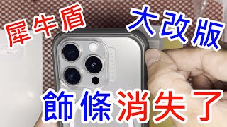 【MOD NX 飾條消失了】 犀牛盾 RHINOSHIELD MOD NX IPHONE 15 PRO 邊框背蓋兩用手機防摔殼 TPU水凝膜 背貼 背面保護貼 [upl. by Aelanej]