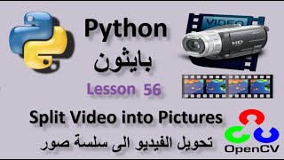 Lesson 56 Split Video into Pictures Using OpenCV تحويل الفيديو الى صور بتسلسل زمنى [upl. by Stevie]