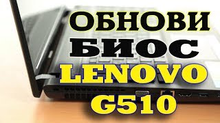 Прошивка BIOS ноутбука Lenovo G510 [upl. by Anehc409]