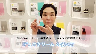 デュオクリーム │ cosme STORE エキスパートスタッフが紹介 [upl. by Krispin]