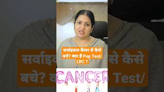 सर्वाइकल कैंसर से कैसे बचें क्या है pap test LBC cervicalcancerawareness cancer hindi shorts [upl. by Arden]