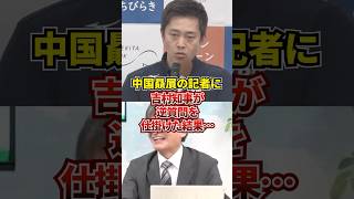 吉村知事「あなたはどこの記者ですか？」 [upl. by Naoh]