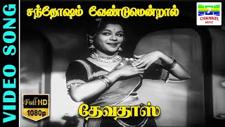 Santosham Vendrum  HD Video Song  Balasaraswathi DeviUdumalai Narayana Kavi  7thchannelclassic [upl. by Amalberga]