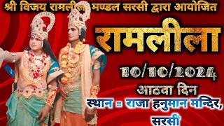 श्री विजय रामलीला सरसी लाइव  Sarsi Ramlila Live  आठवा दिन [upl. by Ahseenal]