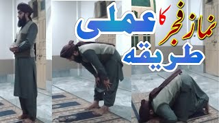 Namaz Fajar Ka Amli Tarika  Namaz e Fajar Ka Tarika  Qari Mujahid Rizwi  mujahidrizwiofficial [upl. by Ahsikyw]