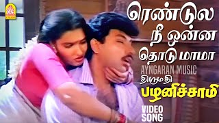 Rendula Nee Onna Thodu  HD Video Song  ரெண்டுல நீ ஒன்ன தொடு மாமா  Sathyaraj  Ilaiyaraaja [upl. by Aneri]