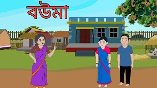 বউমা ll bouma ll new bengali annimation ll bengali cartoon video ll ADK JUNIOR ll [upl. by Reave15]