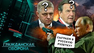 ДРУГОМ Путина теперь быть ОПАСНО Как в Европе ГОНЯТ поганой метлой ПРОПУТИНЦЕВ Гражданская оборона [upl. by Nemlaz]