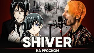 Тёмный Дворецкий опенинг 2 SHIVER Русский кавер от JackieO [upl. by Eirene]