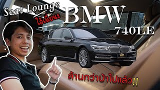 นั่งหรูอยู่สบาย เป็นงั้นจริงมั้ย กับ BMW 740Le [upl. by Assirialc]