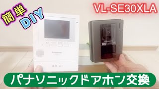 【DIY】古くなったパナソニックドアホンの交換 VLSE30XLA [upl. by Aleahc]