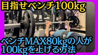 【ベンチMAX80の人へ】ベンチプレス100キロ上げる方法 [upl. by Polloch96]