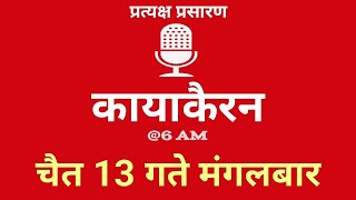 Kayakairan Today live  कायाकैरन  Kayakairan News Live  चैत 13 गते मंगलवार Ujyaalo Radio [upl. by Starkey]