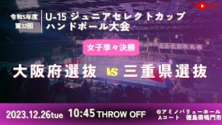 【女子決勝トーナメントAコート第二試合大阪府選抜vs三重県選抜20231226】第32回U15ジュニアセレクトカップハンドボール大会 [upl. by Guinn]