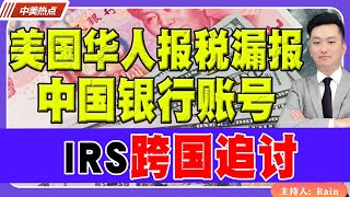 IRS跨国追讨！美国华人报税漏报中国银行账号！《中美热点》 第255期 Nov 15 2024 [upl. by Bronk929]